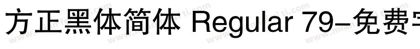 方正黑体简体 Regular 79字体转换